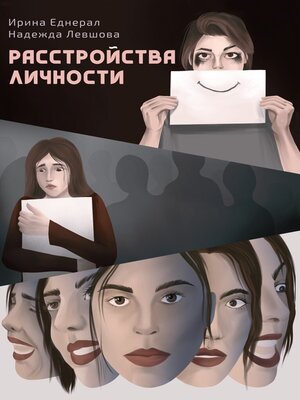 cover image of Расстройства личности